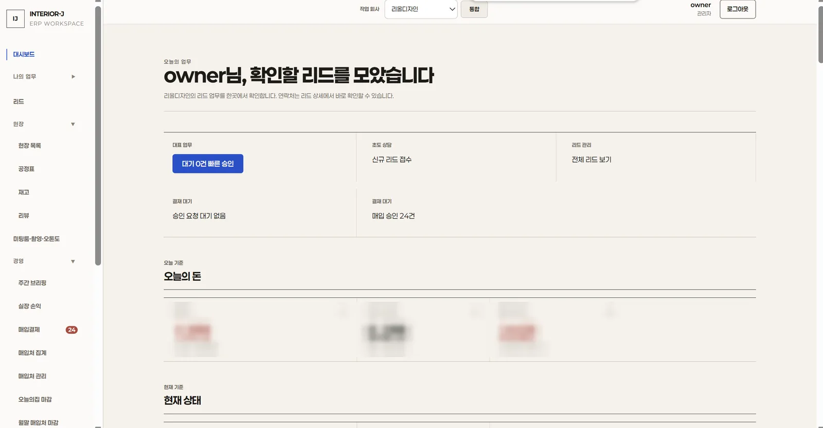 아키트 인테리어 ERP 대시보드 — 대표 업무·결재 대기·오늘의 돈(금액 가림)