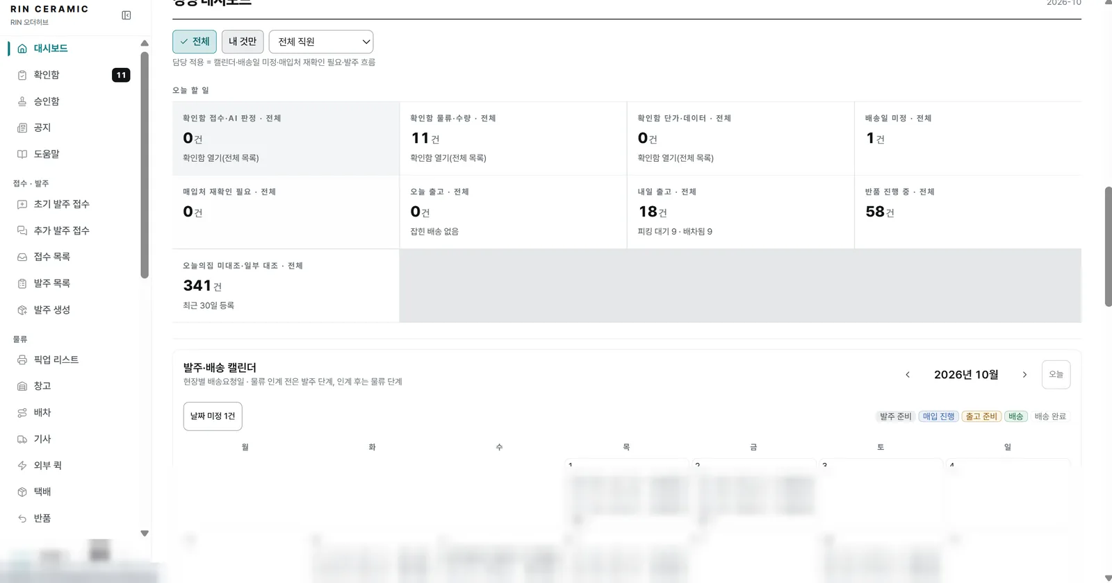 린세라믹 ERP 영업 대시보드 — 오늘 할 일·발주 배송 캘린더(주소 가림)