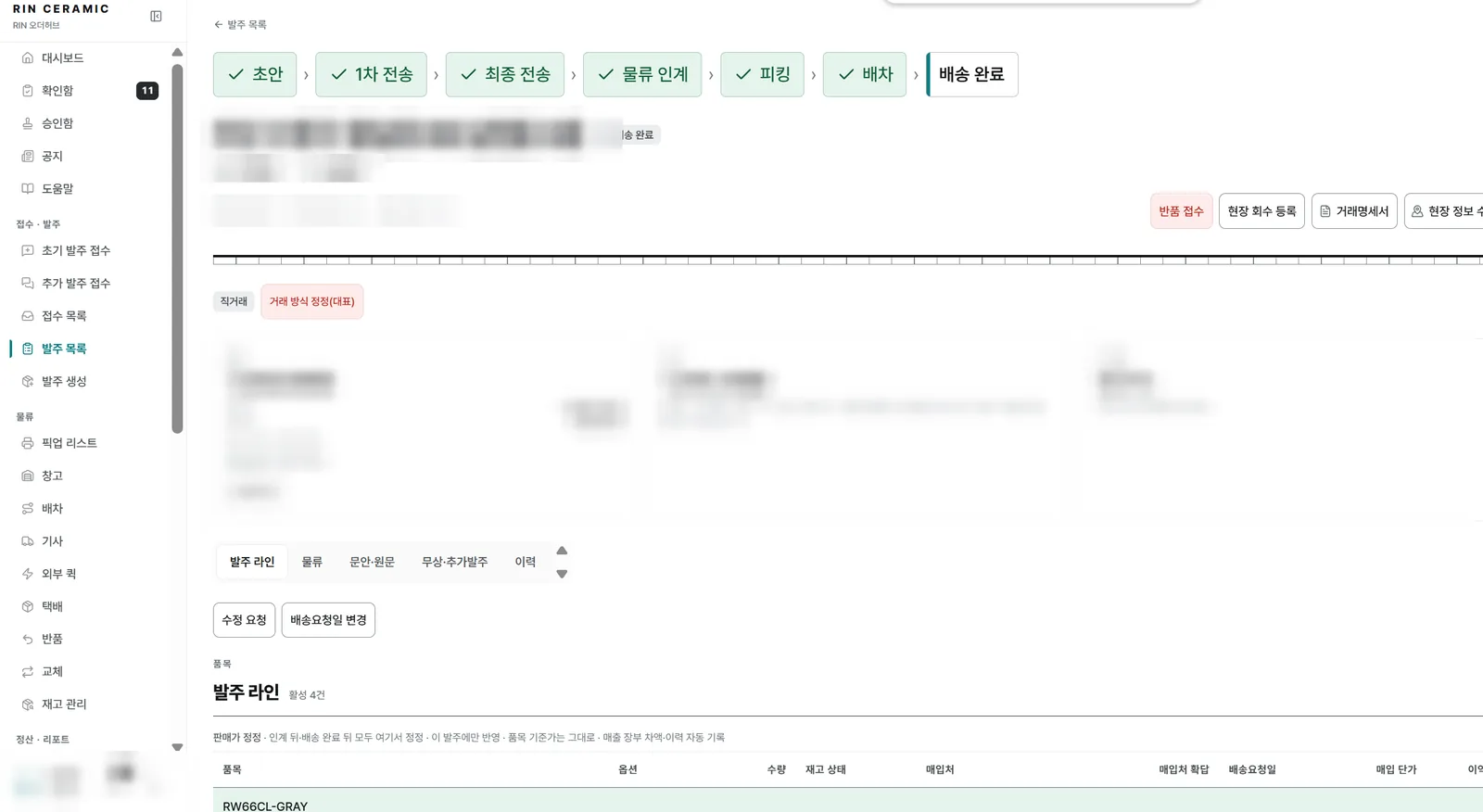 린세라믹 ERP 발주 상세 화면 — 초안부터 배송 완료까지 단계 표시(고객 정보·금액 가림)